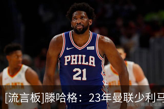 [流言板]滕哈格：23年曼联少利马+B费就没法踢；梅努是瑰宝值得投资